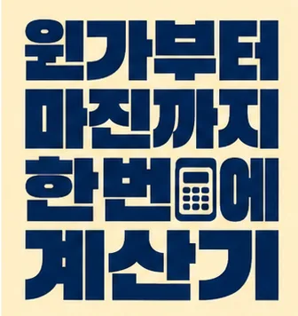 원가부터 마진까지 한 번에 계산기