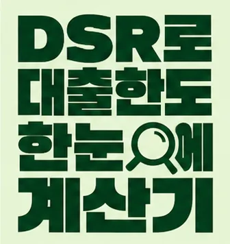DSR로 대출한도 한눈에 계산기