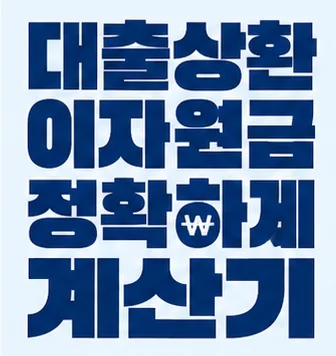 대출 상환 이자 원금 정확하게 계산기