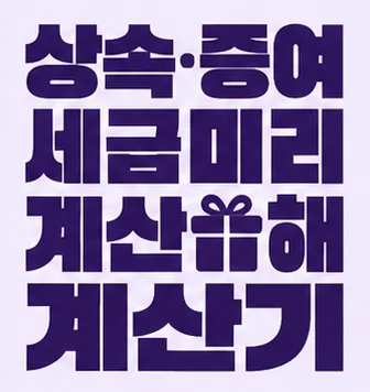 상속 증여 세금 미리 계산기