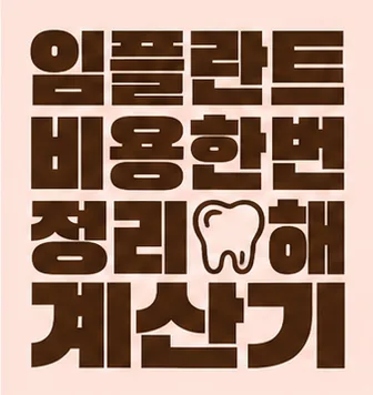 임플란트 비용 한번 정리해 계산기