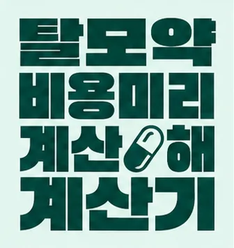 탈모약 비용 미리 계산기