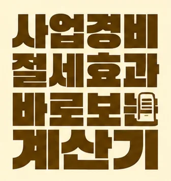 사업 경비 절세 효과 계산기