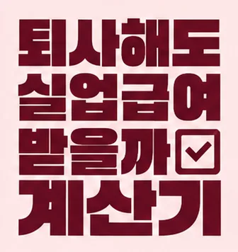 퇴사해도 실업급여 받을까 계산기