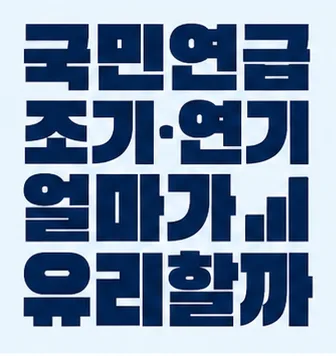 국민연금 조기 연기 언제가 유리할까