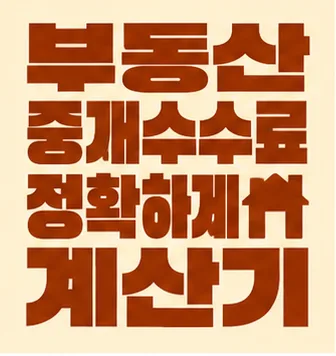 부동산 중개수수료 정확하게 계산기